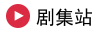 剧集站